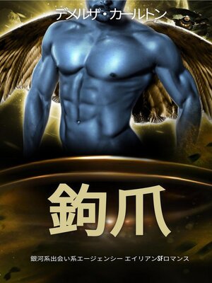 cover image of 鉤爪